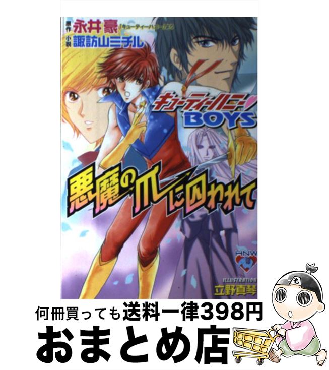 楽天市場 中古 悪魔の爪に囚われて キューティーハニー ｂｏｙｓ 永井 豪 原作 諏訪山 ミチル 立野 真琴 白泉社 新書 宅配便出荷 もったいない本舗 おまとめ店