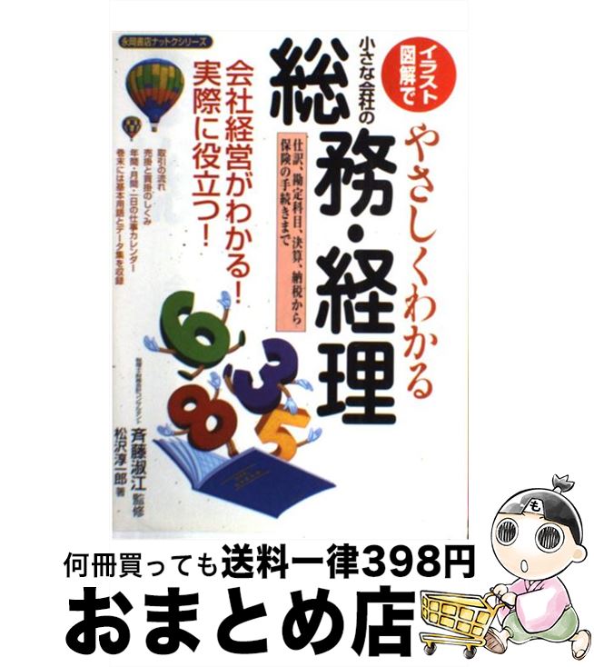 楽天市場 中古 イラスト 図解でやさしくわかる小さな会社の総務 経理 仕訳 勘定科目 決算 納税から保険の手続きまで 松沢 淳一郎 斉藤 淑江 永岡書店 単行本 宅配便出荷 もったいない本舗 おまとめ店