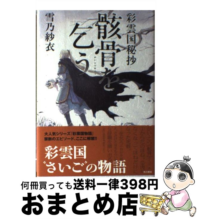 楽天市場 中古 骸骨を乞う 彩雲国秘抄 雪乃 紗衣 由羅 カイリ 角川書店 角川グループパブリッシング 単行本 宅配便出荷 もったいない本舗 おまとめ店