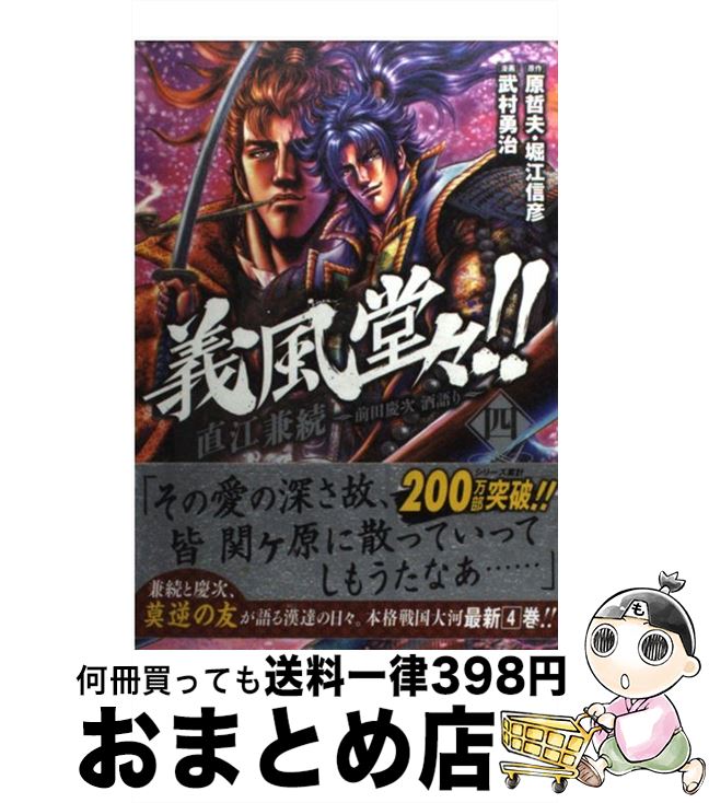 楽天市場 中古 義風堂々 直江兼続 前田慶次酒語り ４ 武村 勇治 原 哲夫 堀江 信彦 徳間書店 コミック 宅配便出荷 もったいない本舗 おまとめ店