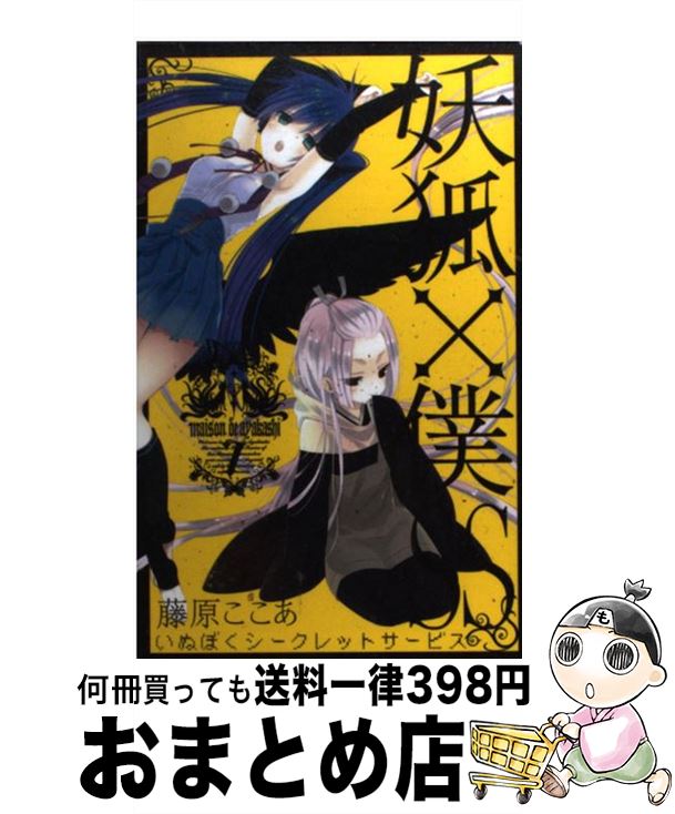 【中古】 妖狐×僕SS 7 / 藤原 ここあ / スクウェア・エニックス [コミック]【宅配便出荷】画像