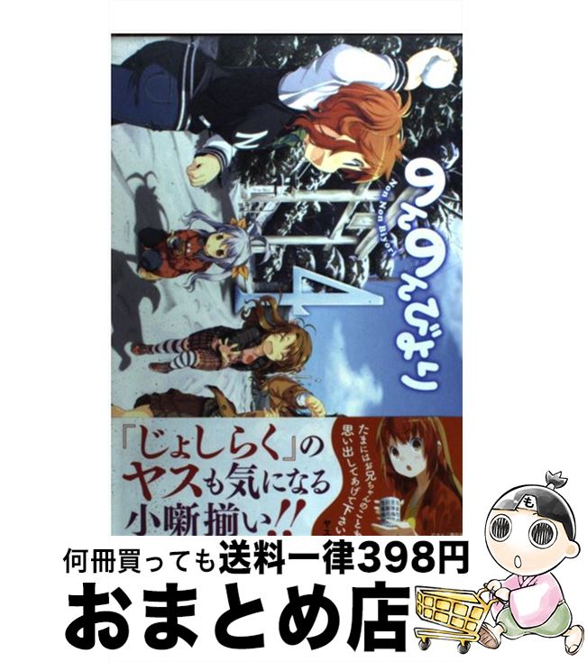 【中古】 のんのんびより　4 / あっと / KADOKAWA/メディアファクトリー [コミック]【宅配便出荷】画像