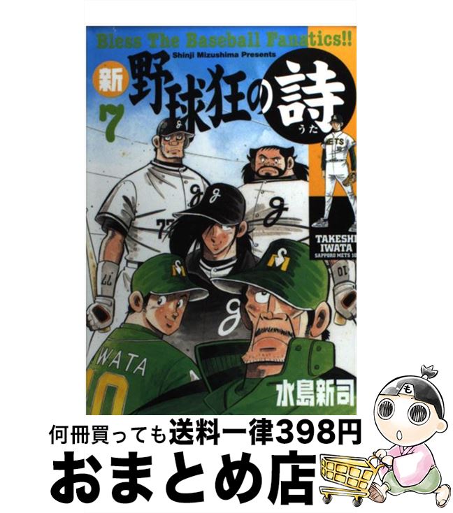 【中古】 新・野球狂の詩 7 / 水島 新司 / 講談社 [コミック]【宅配便出荷】画像