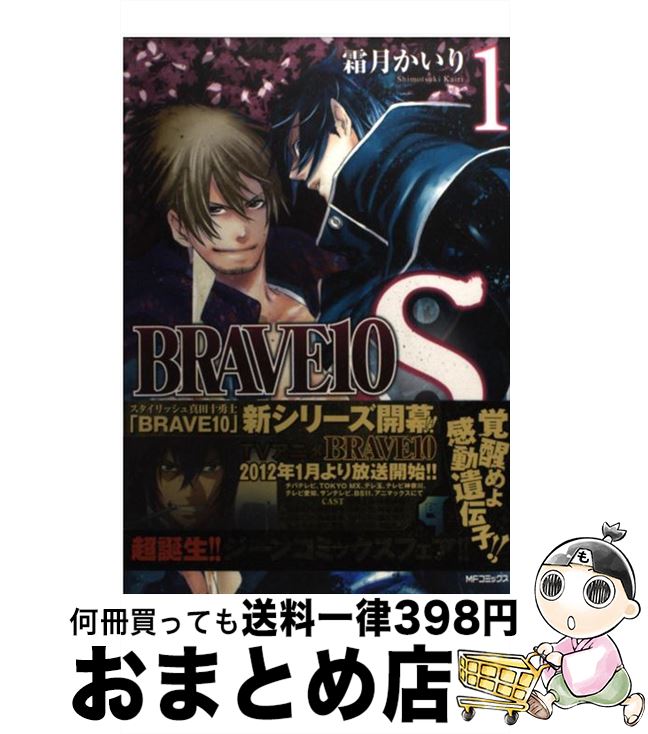 【中古】 BRAVE10 S（1） / 霜月 かいり / メディアファクトリー [コミック]【宅配便出荷】画像