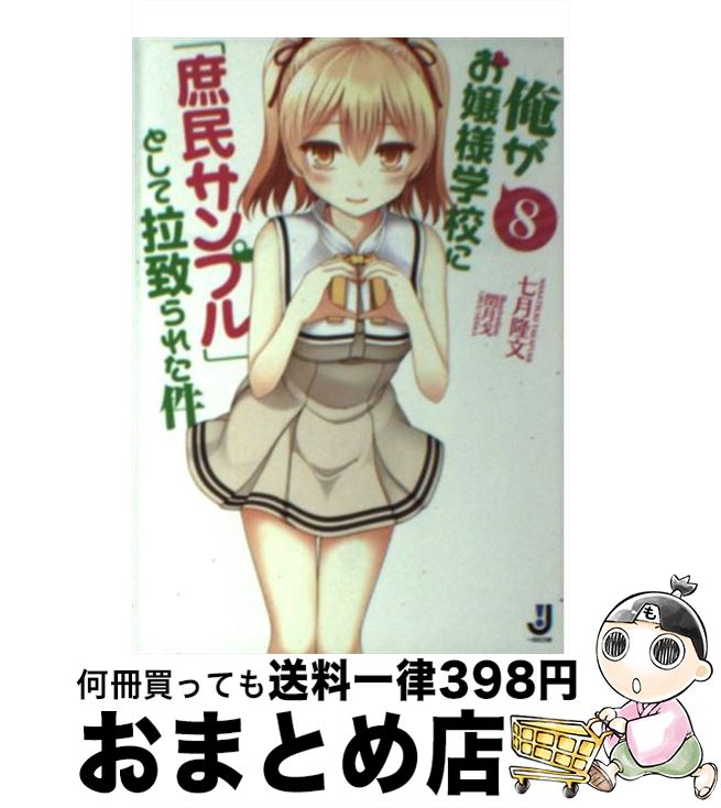 楽天市場 中古 俺がお嬢様学校に 庶民サンプル として拉致られた件 ８ 七月 隆文 閏 月戈 一迅社 文庫 宅配便出荷 もったいない本舗 おまとめ店