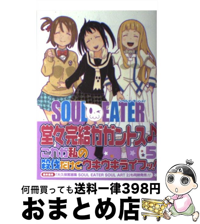 【中古】 ソウルイーターノット！ 5 / 大久保篤 / スクウェア・エニックス [コミック]【宅配便出荷】画像