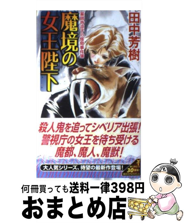 【中古】 魔境の女王陛下　薬師寺涼子の怪奇事件簿 / 田中 芳樹 / 講談社 [新書]【宅配便出荷】画像