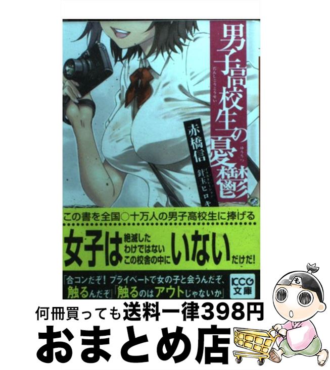 楽天市場 中古 男子高校生の憂鬱 赤橋信 針玉ヒロキ エンターブレイン 文庫 宅配便出荷 もったいない本舗 おまとめ店