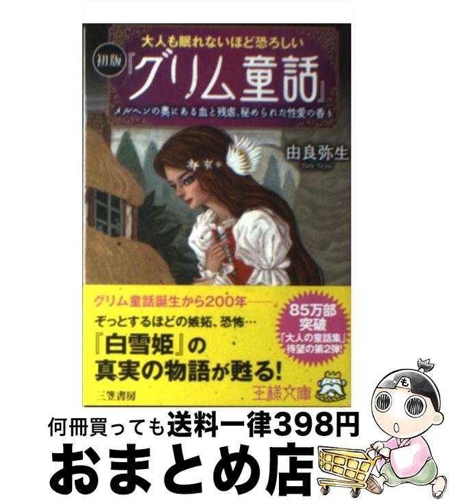 楽天市場 中古 大人も眠れないほど恐ろしい初版 グリム童話 由良 弥生 三笠書房 文庫 宅配便出荷 もったいない本舗 おまとめ店