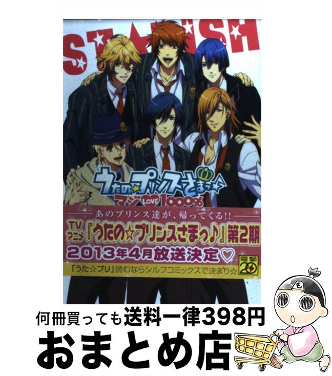 【中古】 うたの☆プリンスさまっ♪　マジLOVE1000％　コミックアンソロジー / うたプリ製作委員会, 森 光恵, 倉花 千夏 / アスキー・メディアワークス [コミック]【宅配便出荷】画像