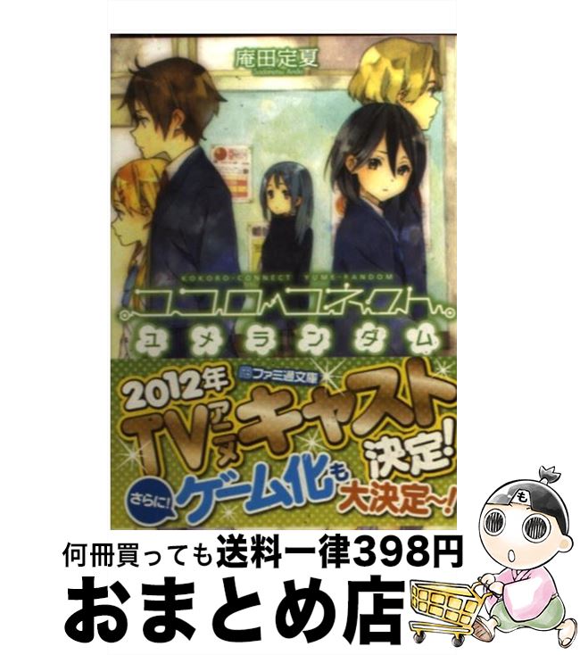 【中古】 ココロコネクトユメランダム / 庵田 定夏, 白身魚 / エンターブレイン [文庫]【宅配便出荷】画像