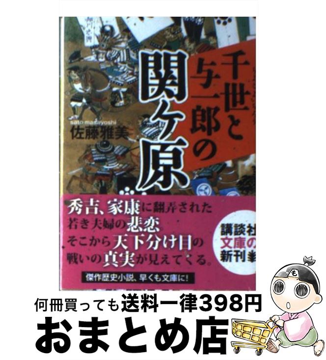 楽天市場 中古 千世と与一郎の関ケ原 佐藤 雅美 講談社 文庫 宅配便出荷 もったいない本舗 おまとめ店