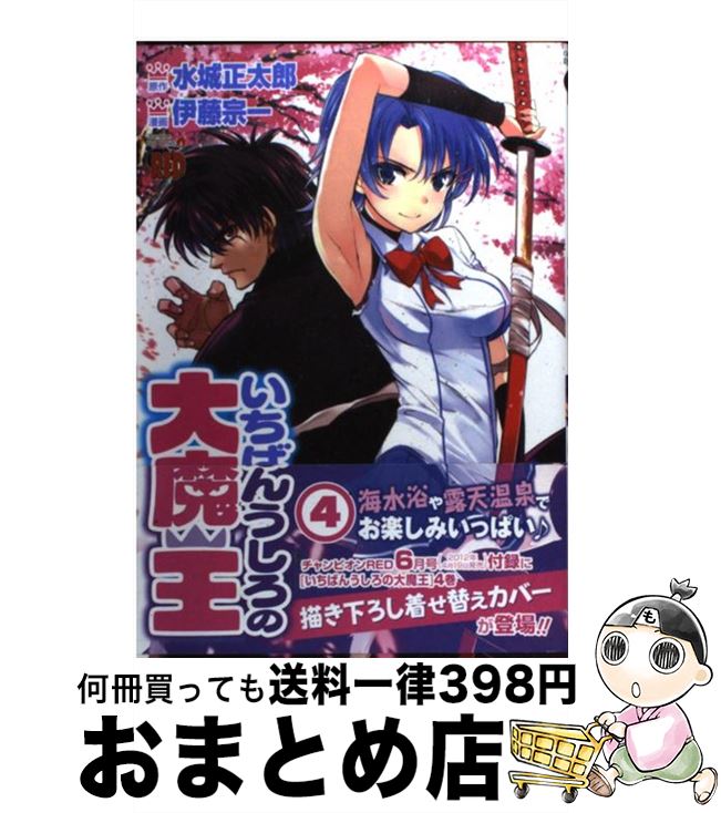 【中古】 いちばんうしろの大魔王 4 / 水城 正太郎, 伊藤 宗一 / 秋田書店 [コミック]【宅配便出荷】画像