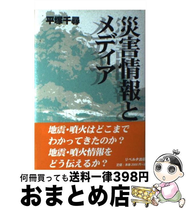 楽天市場 中古 災害情報とメディア 第２版 平塚 千尋 リベルタ出版 単行本 宅配便出荷 もったいない本舗 おまとめ店