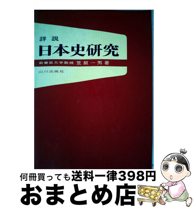 究める 日本史B 楽天市場】【中古】 難関大学突破究める日本史B ハイレベル対応
