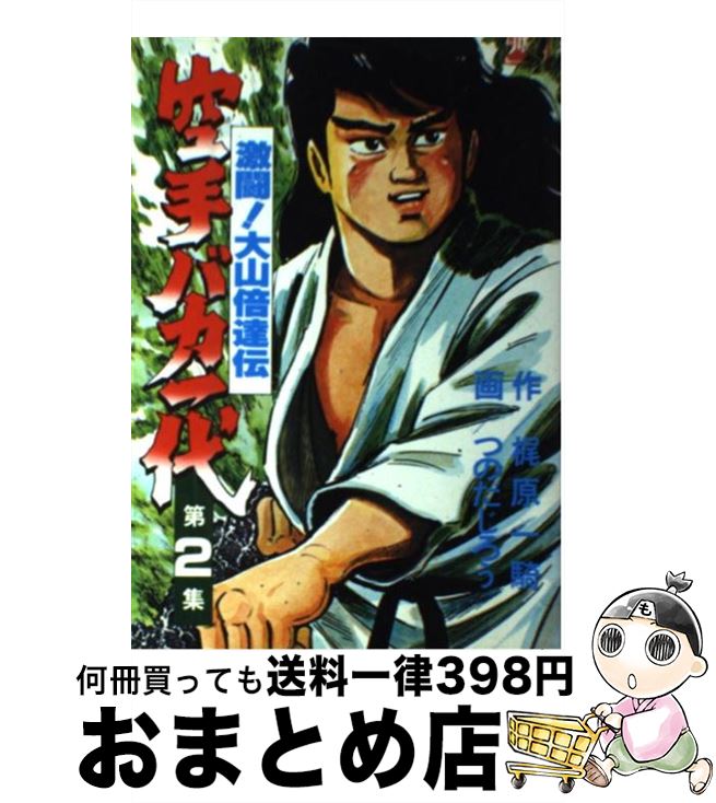 超安い品質 その他 空手バカ一代 中古 ２ コミック 宅配便出荷 講談社 じろう つのだ 一騎 梶原 Www Wbnt Com