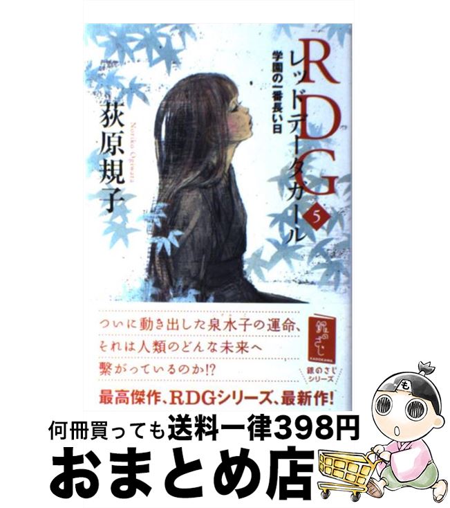 楽天市場 中古 ｒｄｇレッドデータガール ５ 荻原 規子 酒井 駒子 角川書店 角川グループパブリッシング 単行本 宅配便出荷 もったいない本舗 おまとめ店