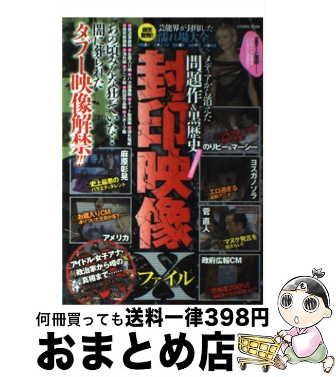 【中古】 封印映像Xファイル メディアから消えた問題作＆黒歴史スベテ見せます！ / コスミック出版 / コスミック出版 [ムック]【宅配便出荷】画像