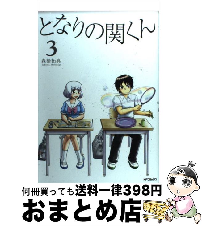 【中古】 となりの関くん 3 / 森繁 拓真 / KADOKAWA/メディアファクトリー [コミック]【宅配便出荷】画像
