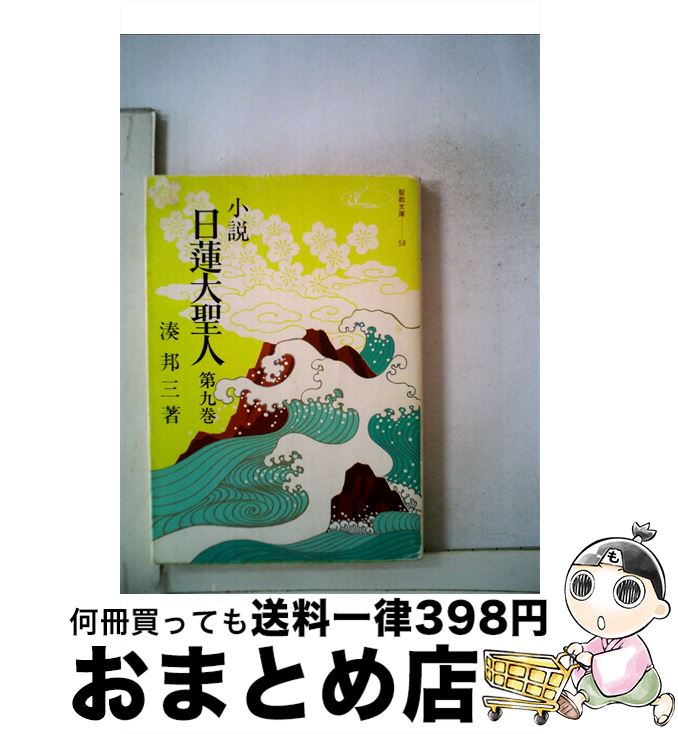 楽天市場】【中古】 小説日蓮大聖人 １１ / 湊邦三 / 聖教新聞社出版局 [文庫]【宅配便出荷】 : もったいない本舗 おまとめ店