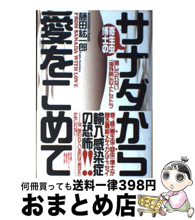 楽天市場 中古 寄生虫博士のサナダから愛をこめて 信じられない 海外病 のエトセトラ 藤田 紘一郎 現代書林 単行本 宅配便出荷 もったいない本舗 おまとめ店