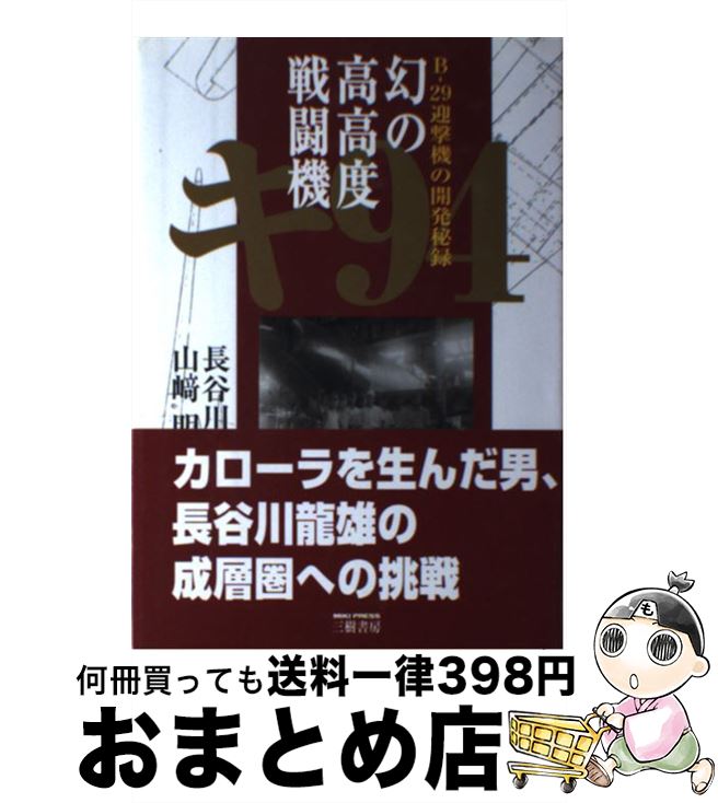 中古 イリュージョンのクォンティティー殊のほか闘諍汐時キ ー 迎撃機の進歩秘録 山崎 明夫 長谷川 龍雄 三樹書室 単行韋編 宅配状積だし 恒星日 日以内に出荷 Pasadenasportsnow Com