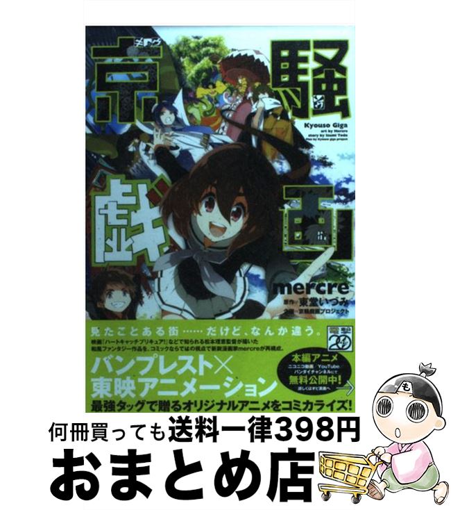 【中古】 京騒戯画 / mercre, 京騒戯画プロジェクト / アスキー・メディアワークス [コミック]【宅配便出荷】画像
