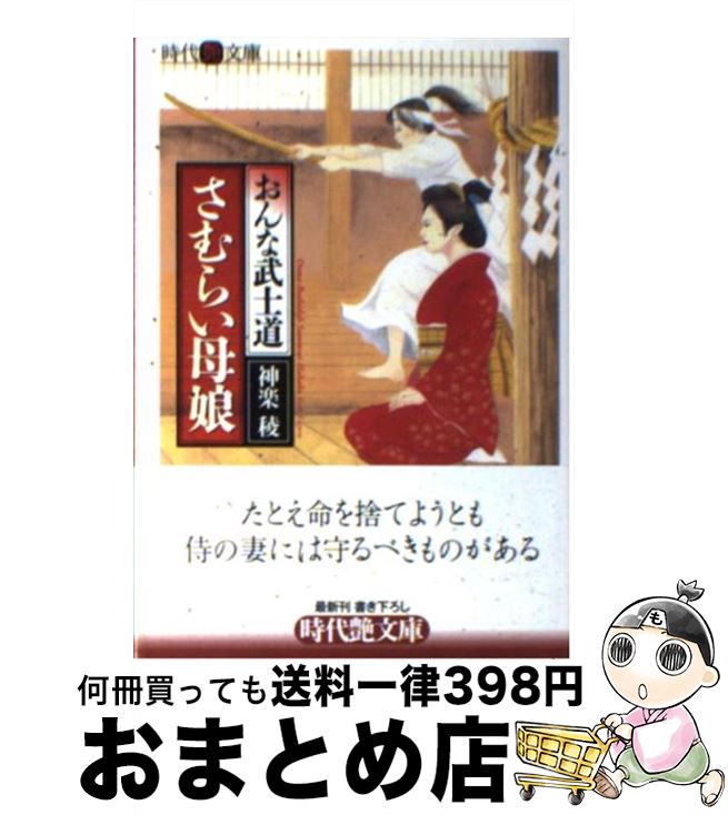 再入荷 著者名 か行 稜 神楽 おんな武士道 さむらい母娘 中古 文庫 宅配便出荷 フランス書院 Dgb Gov Bf