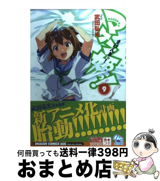 楽天市場 中古 マケン姫っ ９ 武田 弘光 富士見書房 コミック 宅配便出荷 もったいない本舗 おまとめ店