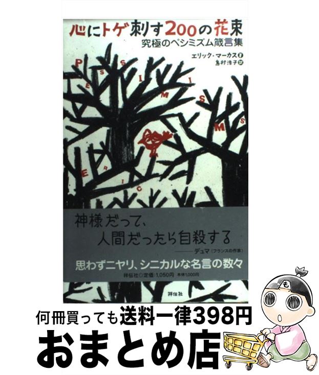 楽天市場 中古 心にトゲ刺す２００の花束 究極のペシミズム箴言集 エリック マーカス 島村 浩子 祥伝社 単行本 宅配便出荷 もったいない本舗 おまとめ店