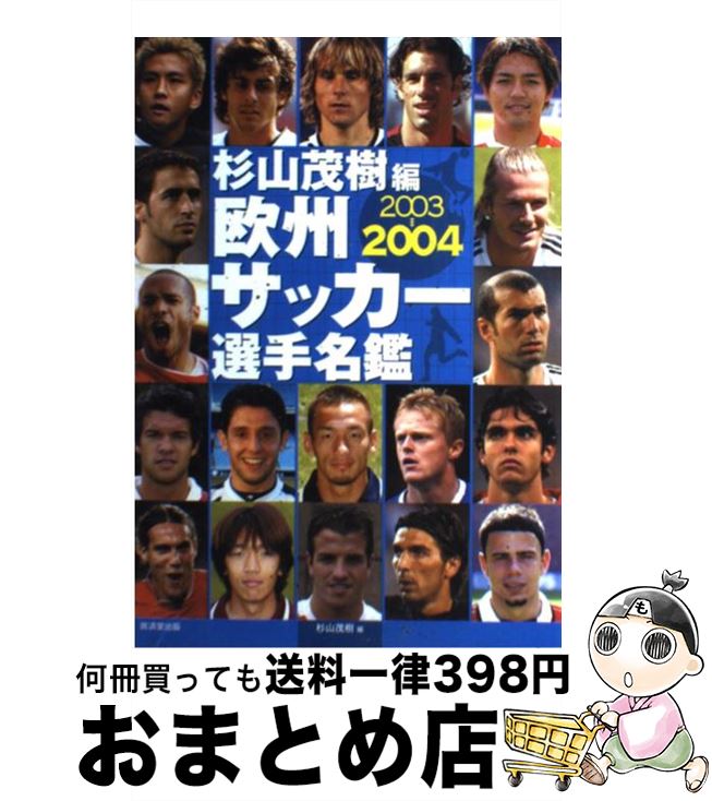 中古 欧州サッカー選手名鑑 ー 杉山 茂樹 廣済堂出版 単行本 宅配便出荷 Kanal9tv Com