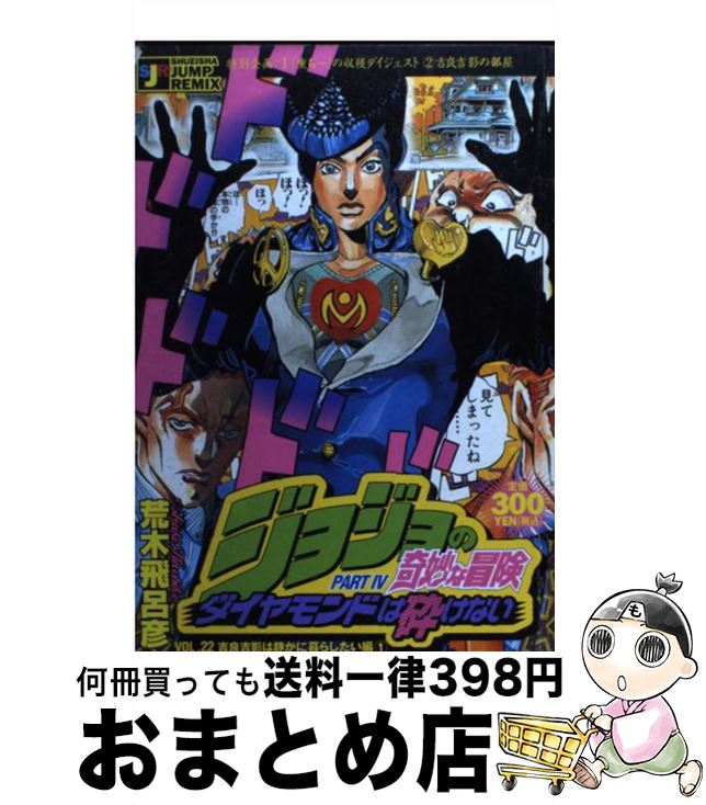 楽天市場 中古 ジョジョの奇妙な冒険 ダイヤモンドは砕けない 吉良吉影は静かに暮らしたい編 荒木 飛呂彦 集英社 ムック 宅配便出荷 もったいない本舗 おまとめ店