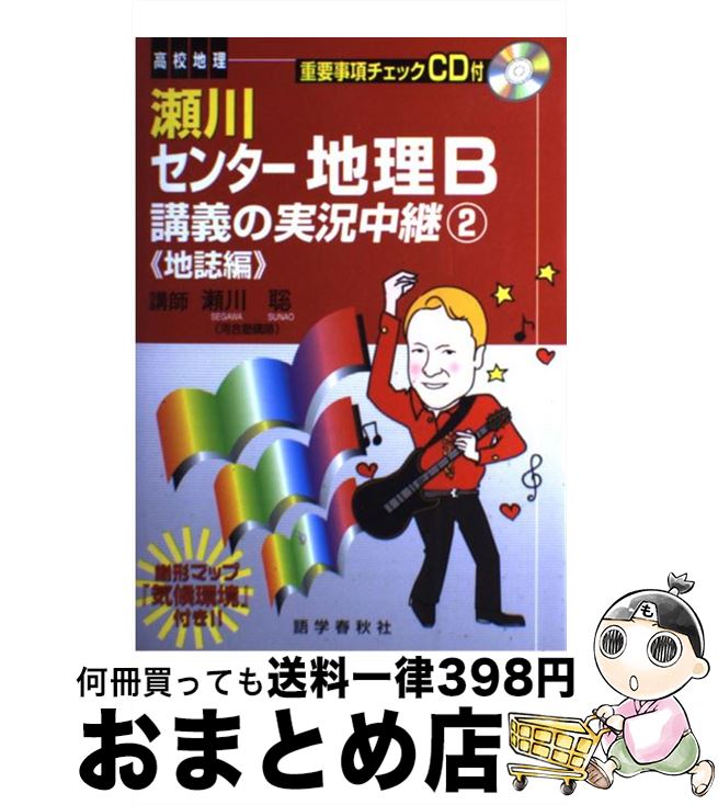 楽天市場 中古 瀬川センター地理ｂ講義の実況中継 ２ 地誌編 瀬川 聡 語学春秋社 単行本 宅配便出荷 もったいない本舗 おまとめ店