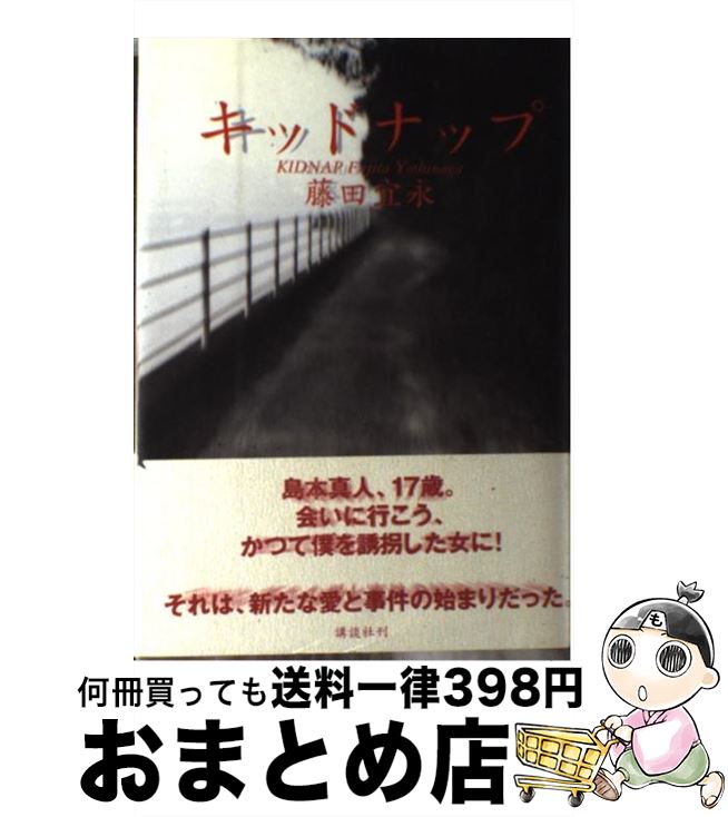 著者名 は行 出産祝いなども豊富 キッドナップ 中古 単行本 宅配便出荷 講談社 宜永 藤田