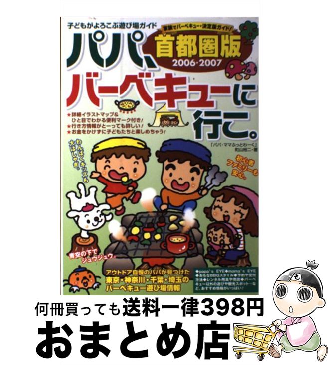 中古 パパ バーベキューに行こ 子どもがよろこぶ遊び場ガイド ー 町山 裕二 フットワーク出版 単行本 宅配便出荷 Opinioncubana Com