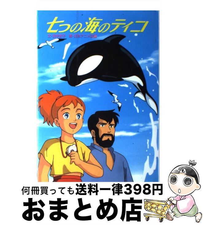 【中古】 七つの海のティコ / 田中 史子 / ポプラ社 [単行本]【宅配便出荷】画像