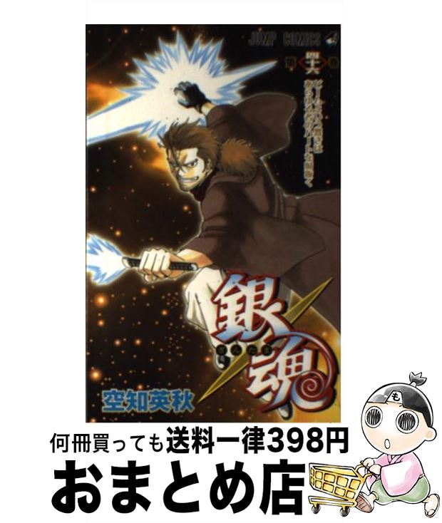 【中古】 銀魂ーぎんたまー 46 / 空知 英秋 / 集英社 [コミック]【宅配便出荷】画像