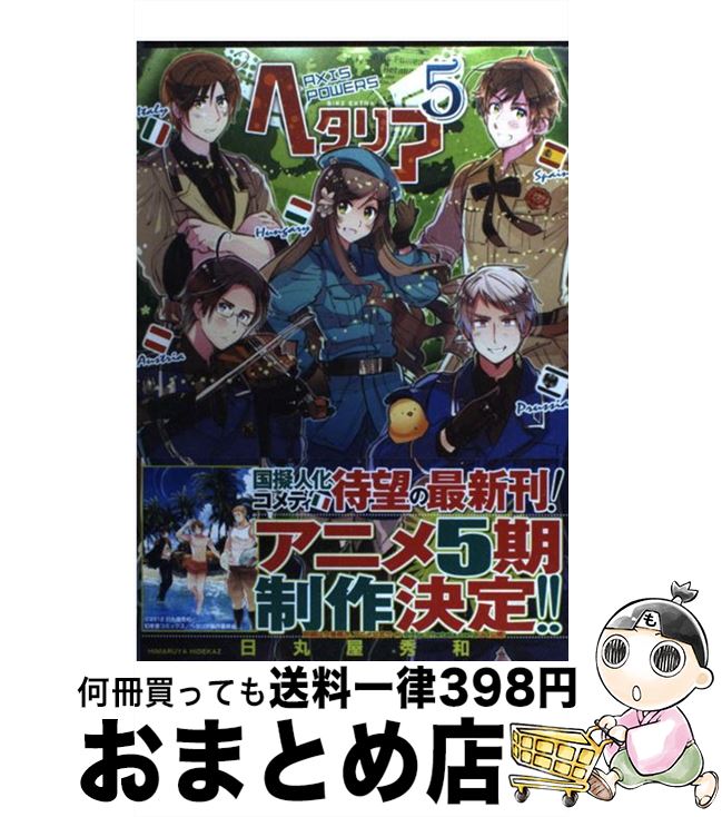 楽天市場 中古 ヘタリア ａｘｉｓ ｐｏｗｅｒｓ ３ 日丸屋 秀和 幻冬舎コミックス コミック 宅配便出荷 もったいない本舗 おまとめ店