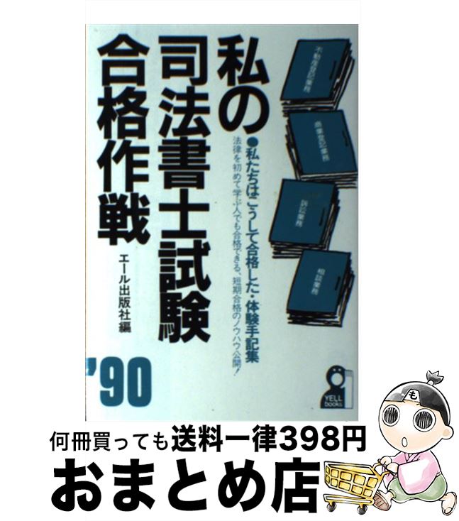 中古 私の司法書士験す通る試合運び 私たちはそう合格した 抱く手記会合 年版 喚呼書籍大宮 エール出版社 単行書巻 宅配便利積みだし Upntabasco Edu Mx