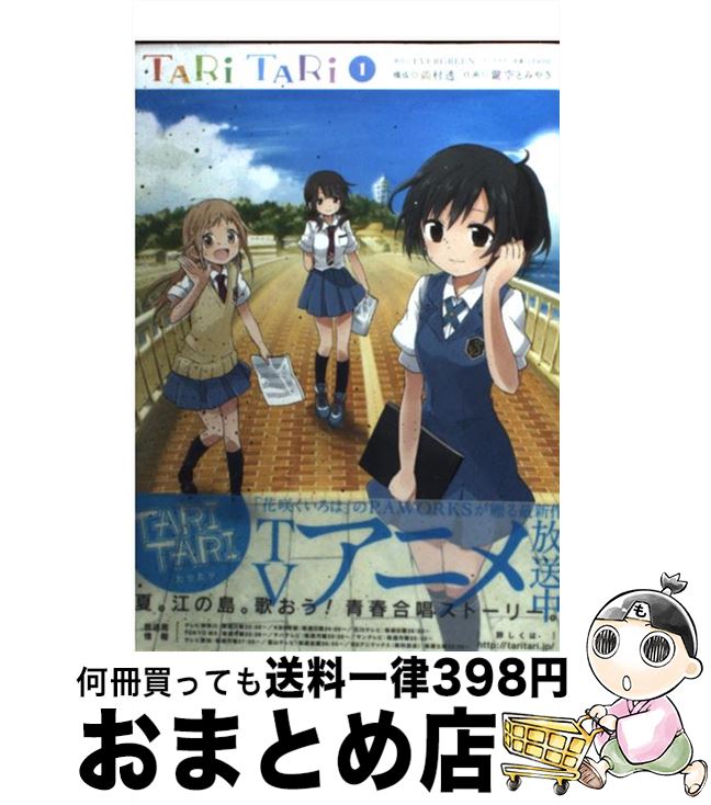 【中古】 TARI　TARI（1） / EVERGREEN, 鍵空 とみやき / スクウェア・エニックス [コミック]【宅配便出荷】画像