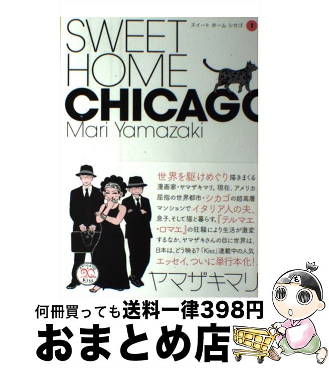 【中古】 ＳＷＥＥＴ　ＨＯＭＥ　ＣＨＩＣＡＧＯ １ / ヤマザキ マリ / 講談社 [コミック]【宅配便出荷】｜もったいない本舗　おまとめ店