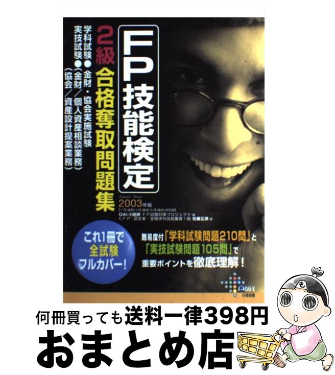 100 本物保証 中古 ｆｐ技能検定２級合格奪取問題集 ２００３年版 佐藤 正彦 Dai X総研fp試験対策プロジェクト Dai X出版 単行本 宅配便出荷 楽天市場 Oldbankbistro Com