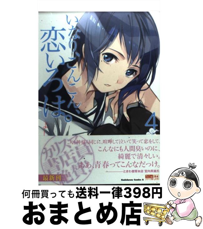 【中古】 いなり、こんこん、恋いろは。（4） / よしだ もろへ / 角川書店(角川グループパブリッシング) [コミック]【宅配便出荷】画像