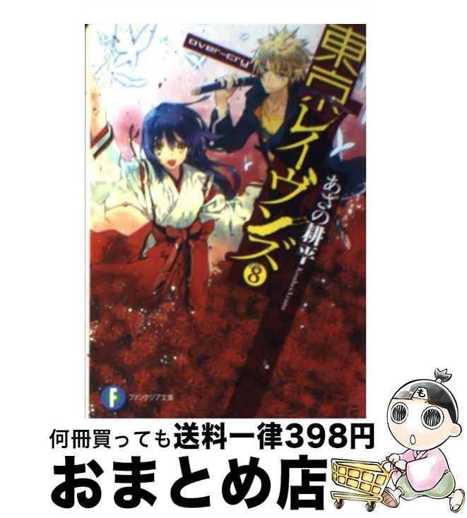 【中古】 東京レイヴンズ １４/ＫＡＤＯＫＡＷＡ/あざの耕平 楽天市場】【中古】 東京レイヴンズ 14 / あざの 耕平, すみ兵