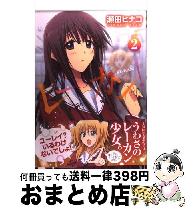 【中古】 レーカン！ 2 / 瀬田 ヒナコ / 芳文社 [コミック]【宅配便出荷】画像