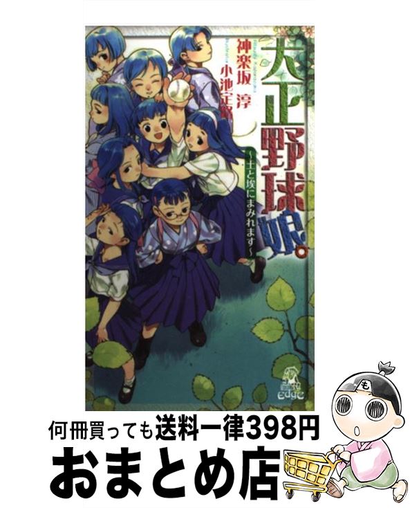 【中古】 大正野球娘。（土と埃にまみれます） / 神楽坂 淳, 小池 定路 / 徳間書店 [新書]【宅配便出荷】画像