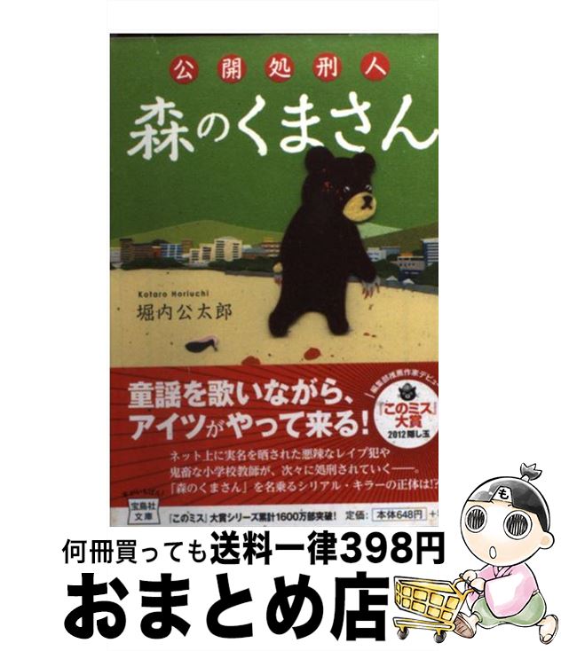 【楽天市場】【中古】 公開処刑人森のくまさん / 堀内 公太郎 / 宝島社 [文庫]【宅配便出荷】：もったいない本舗 おまとめ店
