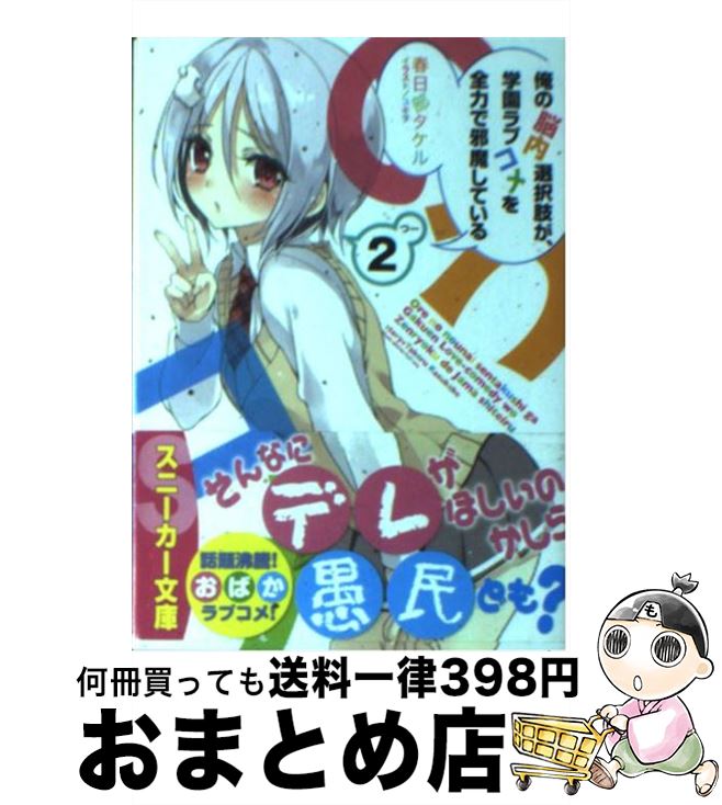 【中古】 俺の脳内選択肢が、学園ラブコメを全力で邪魔している 2 / 春日部 タケル, ユキヲ / 角川書店(角川グループパブリッシング) [文庫]【宅配便出荷】画像