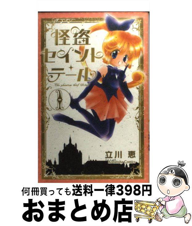 【中古】 怪盗セイント・テール新装版 1 / 立川 恵 / 講談社 [コミック]【宅配便出荷】画像