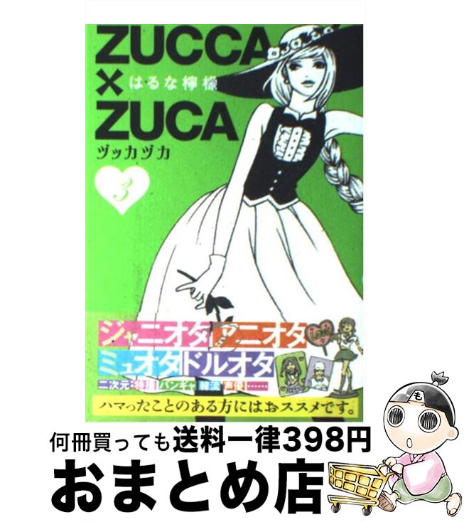 楽天市場 中古 ｚｕｃｃａ ｚｕｃａ ヅッカヅカ ３ はるな 檸檬 講談社 コミック 宅配便出荷 もったいない本舗 おまとめ店